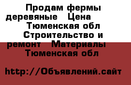 Продам фермы деревяные › Цена ­ 7 000 - Тюменская обл. Строительство и ремонт » Материалы   . Тюменская обл.